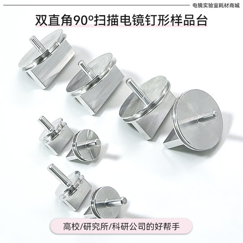 SEM直角90°样品台截面角度台