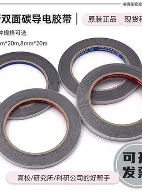 日本原装SEM导电胶带8mm日新双面铝基碳导电胶带无纺布电镜专用