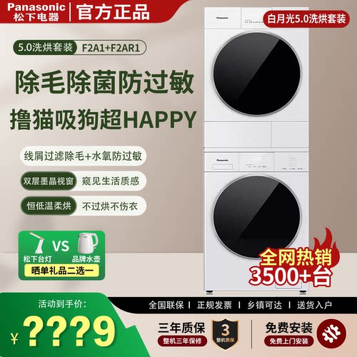 松下白月光热泵全嵌洗烘套装