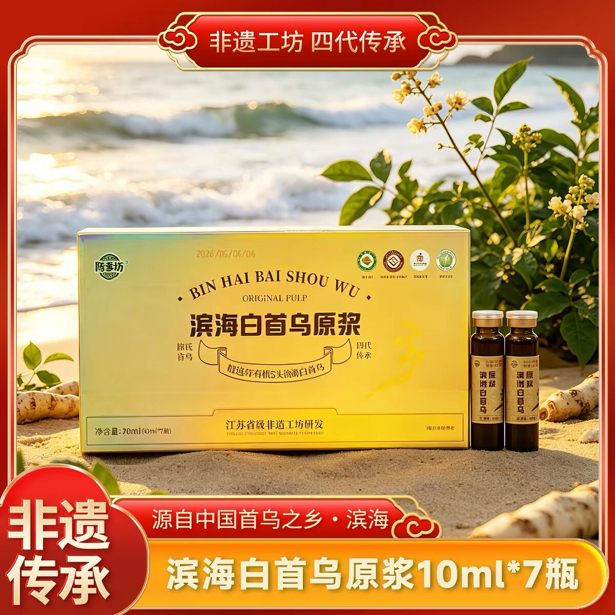滨海直发4盒/白首乌原浆非遗技艺发酵萃取浓缩饮金色礼盒款陈爹坊