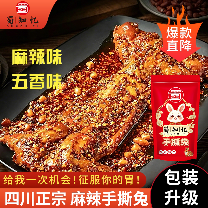 蜀知忆四川麻辣手撕兔整只冷吃兔图片