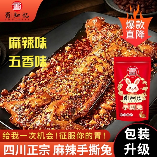 蜀知忆四川麻辣手撕兔整只冷吃兔