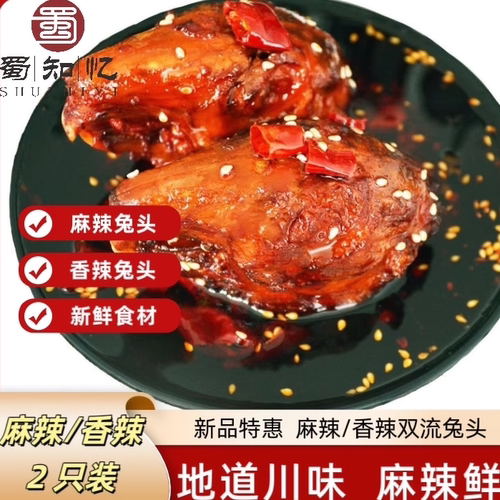 成都双流麻辣兔头四川特产冷吃兔头网红手撕兔头零食160克2只装