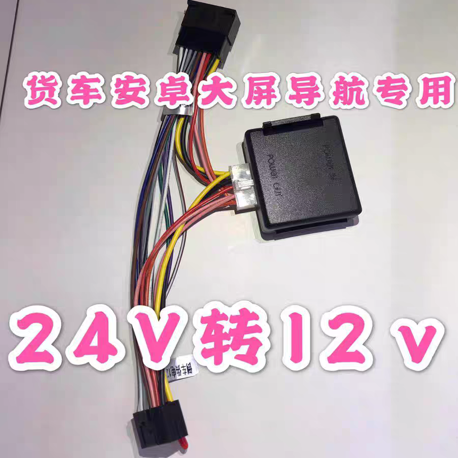 大屏安卓导航通用面框9寸10寸嵌入式立式24-12V降压线配线