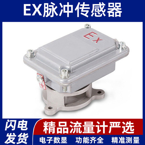 加油机流量传感器活塞式流量计液体65/50型EX脉冲流量表精准测量