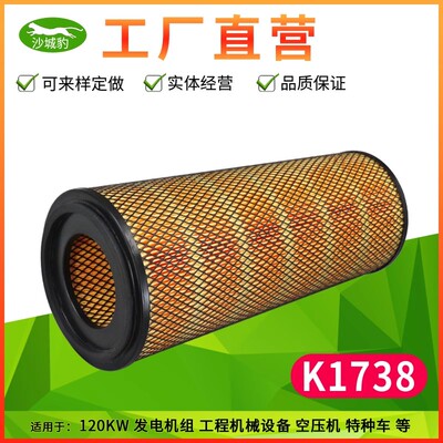 K1738适配 登高机AF1811工程机械康明斯发电机五十铃锥形空气滤芯