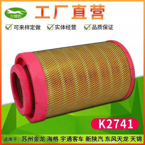 K2741适用 新陕汽东风天龙天锦货车苏州金龙海格宇通客车空气滤芯