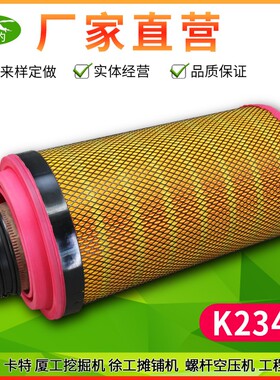 K2343空气滤芯适用CF1530 C23800厦工挖掘机徐工摊铺机螺杆空压机