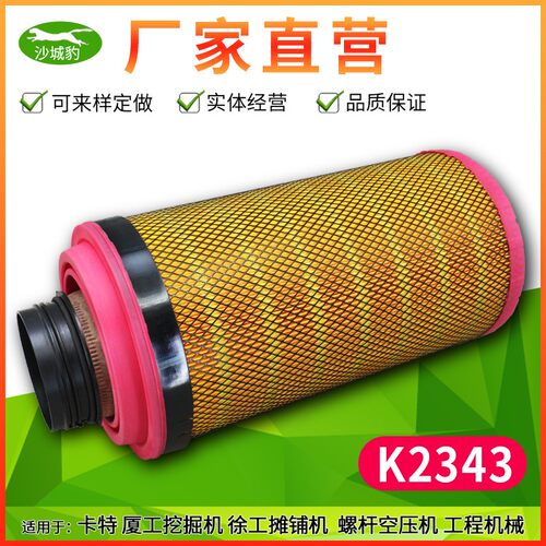 K2343空气滤芯适用CF1530 C23800厦工挖掘机徐工摊铺机螺杆空压机