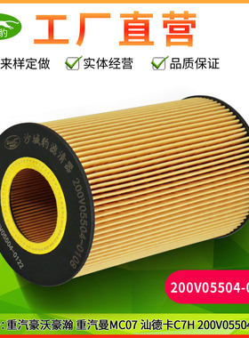 200V05504-0122适用200V05504-0108重汽豪瀚豪沃T7H汕德卡C7H机滤