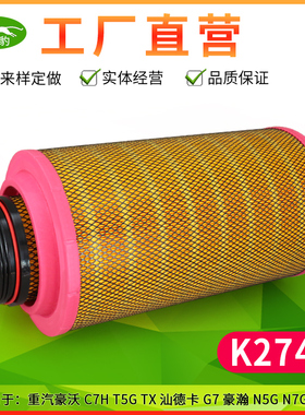 K2747空滤适用汕德卡空气滤芯重汽豪沃C7H新T5G豪翰CNG燃气搅拌车