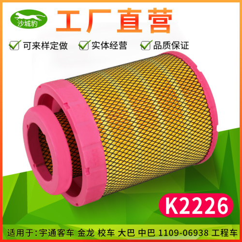 K2226空气滤芯适用新款宇通客车1109-06938校车06938金龙空滤清器