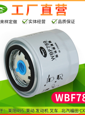 适用 WBF789莱动莱阳495发动机北汽福田柴油滤芯CX0806叉车柴滤格