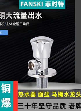 菲时特三角阀全铜冷热水阀门开关家用工程热水器马桶4分通用加厚