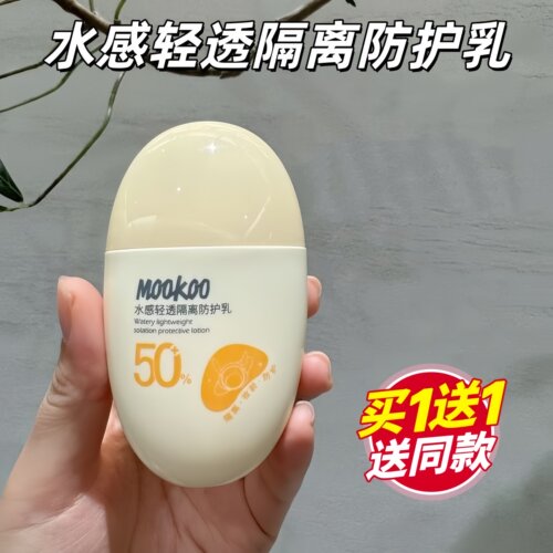 MOOKOO美空水感轻透隔离防护乳