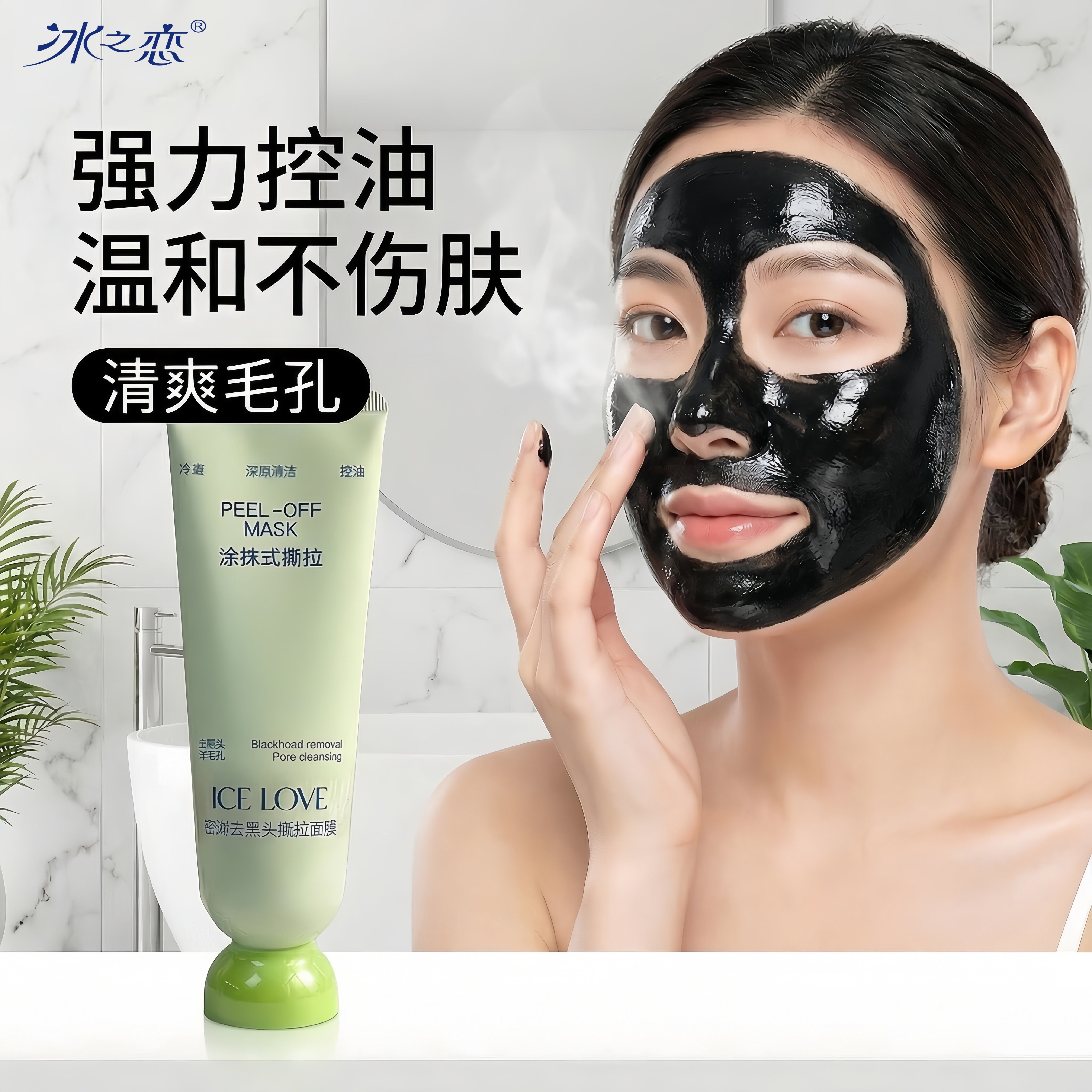 冰之恋控油去黑头撕拉面膜涂抹式面膜清洁粉刺泥膜鼻贴膜学生70g