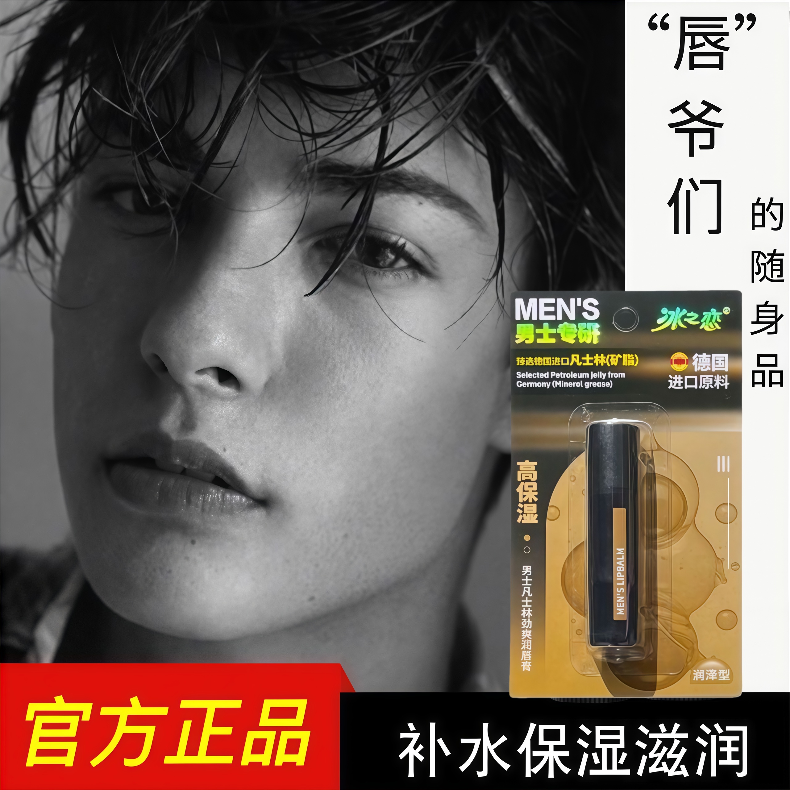 冰之恋男士润唇膏保湿滋润