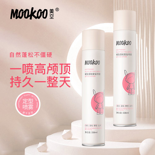 mookoo美空定型喷雾338ml