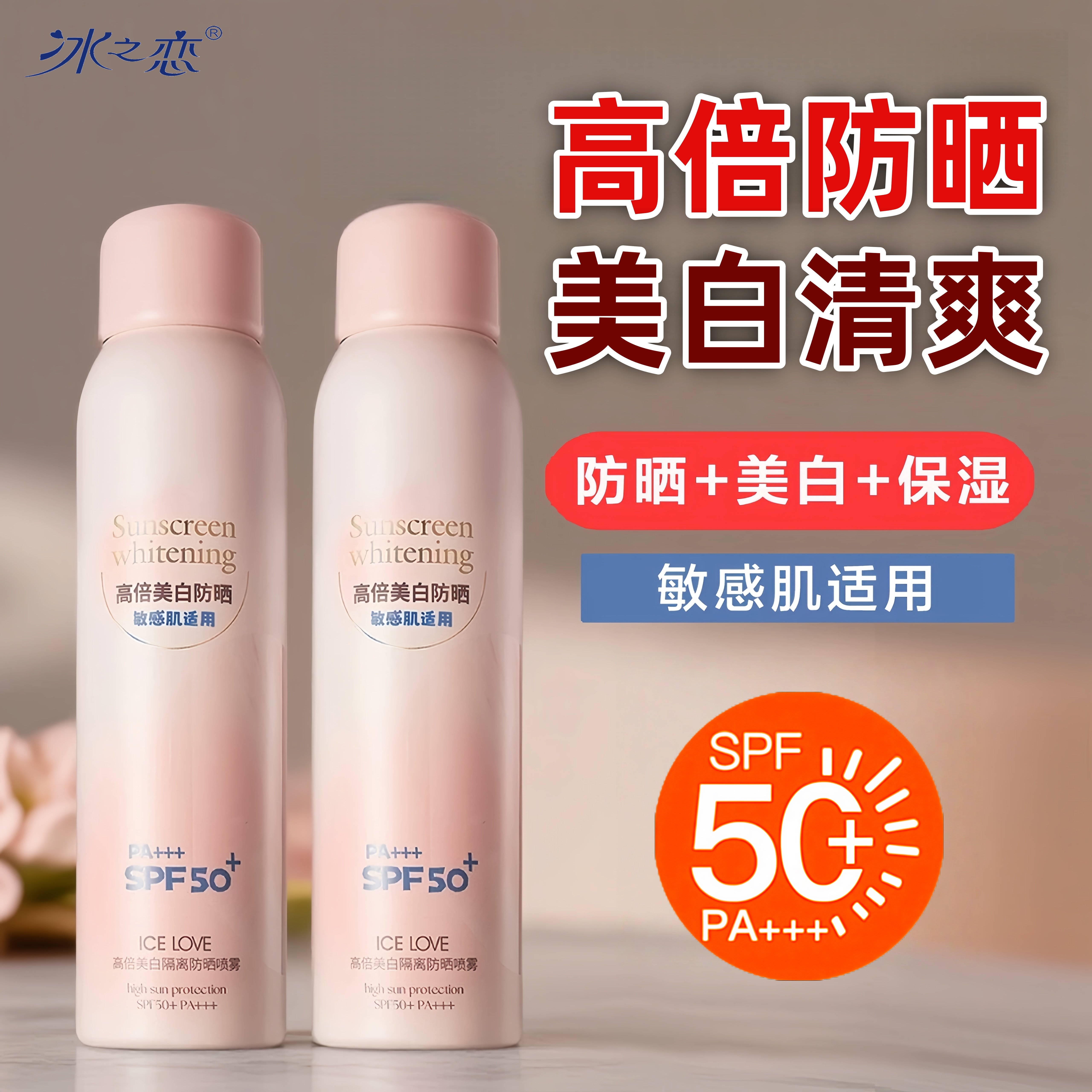 冰之恋高倍美白隔离防晒喷雾图片