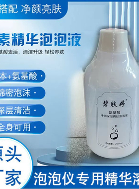 魔法活氧泡泡机专用溶液氢慕斯美容仪泡泡水美容院专用泡泡机溶液