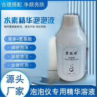 魔法活氧泡泡机专用溶液氢慕斯美容仪泡泡水美容院专用泡泡机溶液