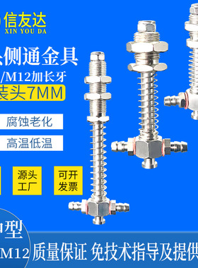 小头侧通M10/M12-L40/48/50/55/60/65/70/75/安装头Φ7 加长螺牙