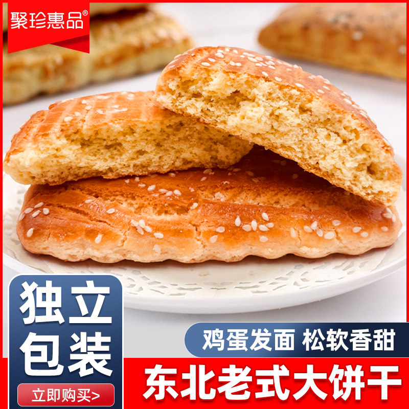 正宗东北老式大饼干独立包装80后怀旧发面软方饼传统糕点营养早餐