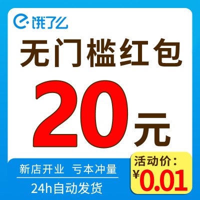 饿了么外卖入口饿了么无门槛红包闪购闪送点餐外卖优惠券外卖红包