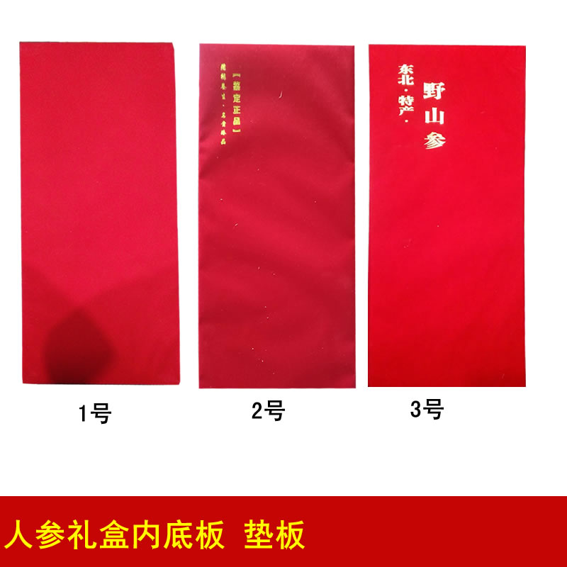 人参礼盒垫板红色底板