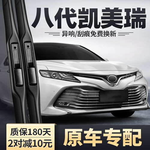 2018-2019款凯美瑞八代雨刮器