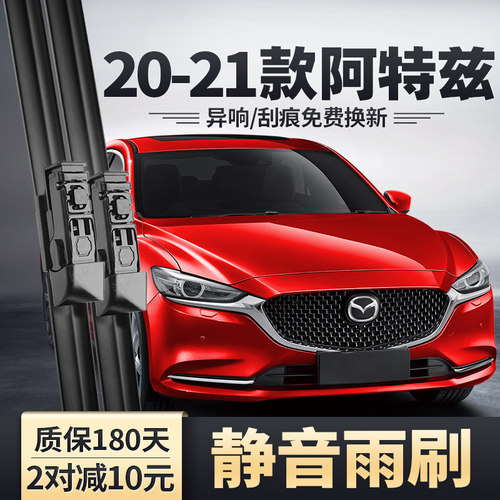 2020-2021款阿特兹雨刮器
