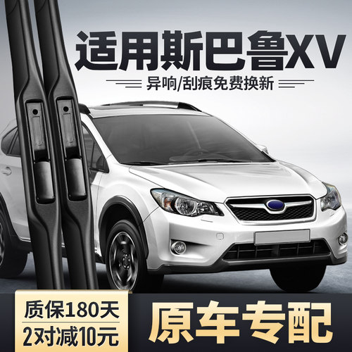 适用斯巴鲁XV原装雨刮器