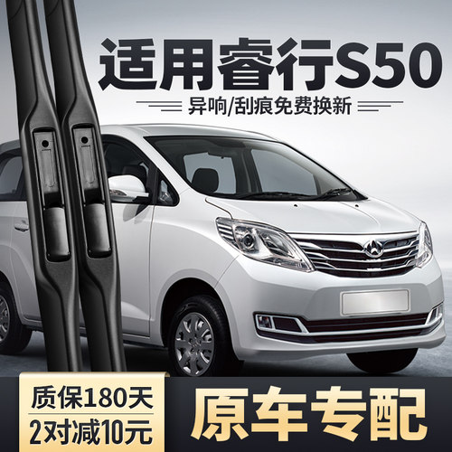 睿行S50/S50V专用雨刮器静音雨刷