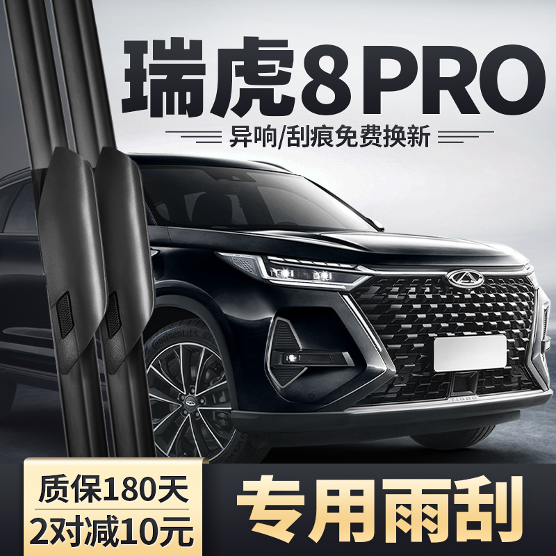 适用22-25款瑞虎8PRO雨刮器