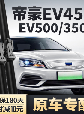 适用吉利帝豪新能源EV450雨刮器EV500原装原厂无骨胶条EV350雨刷