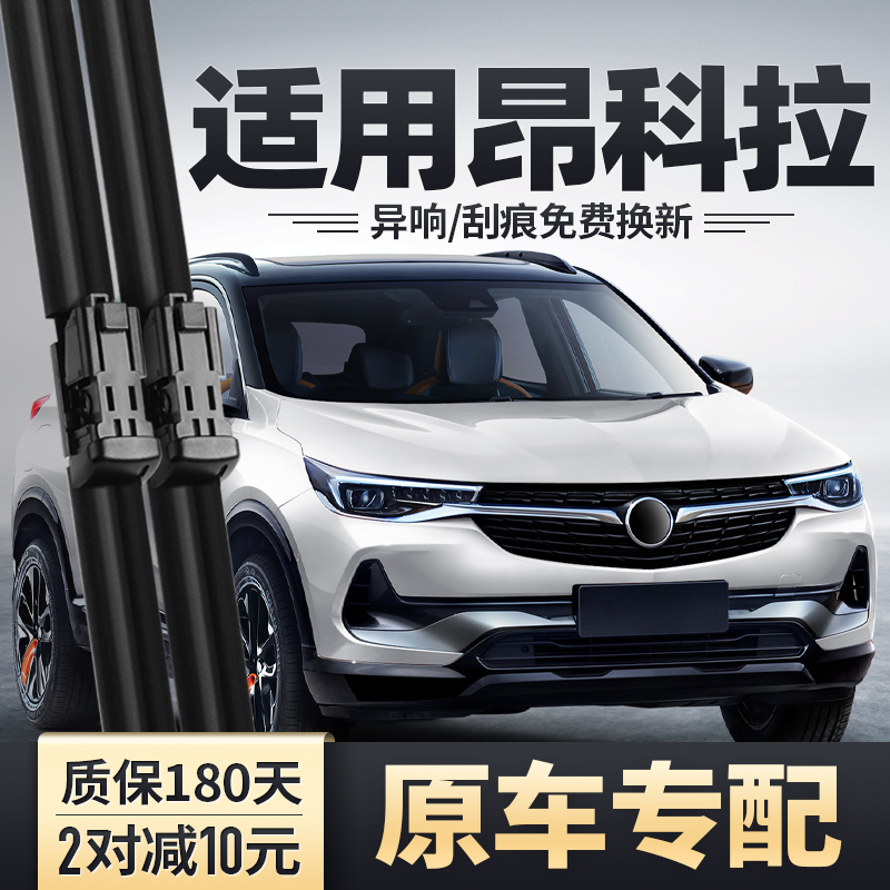 2020至2021款昂科拉雨刮器