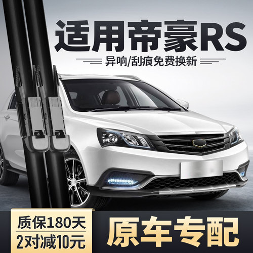 帝豪RS原装雨刮器安静清晰