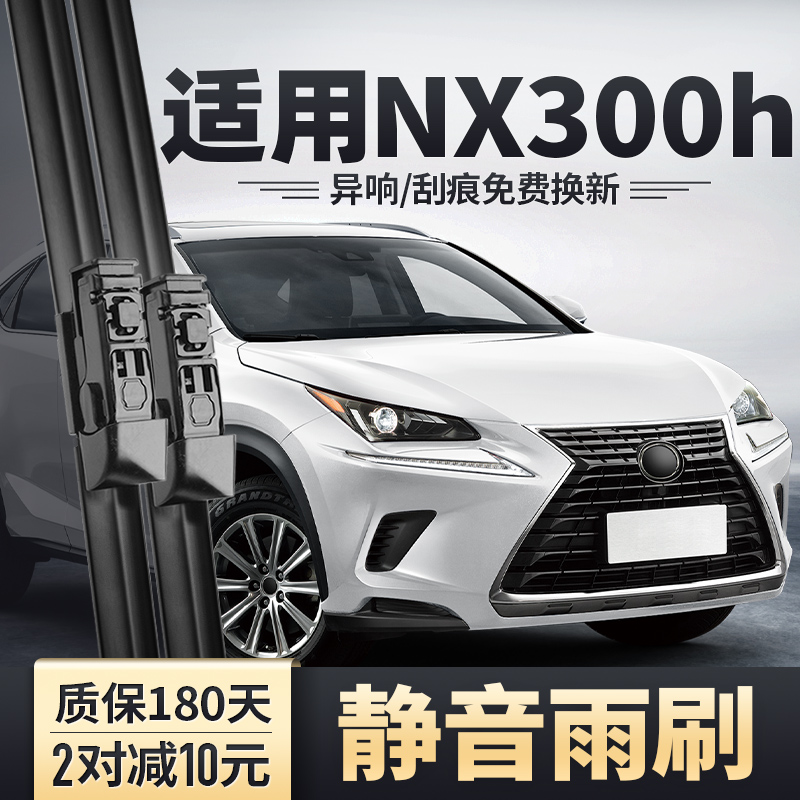 适用15-20款雷克萨斯NX300h雨刮