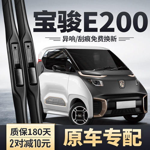 宝骏E200专用雨刮器安静无痕