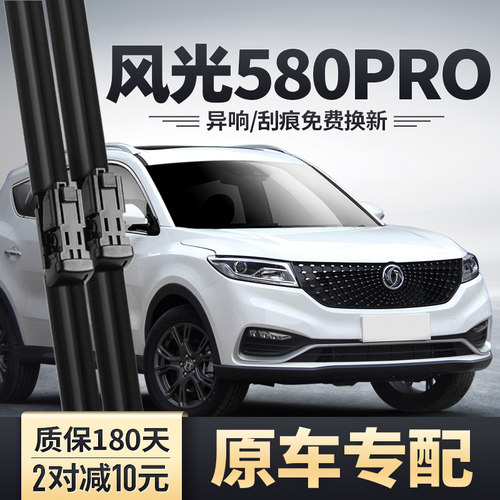 东风风光580PRO原装雨刮器