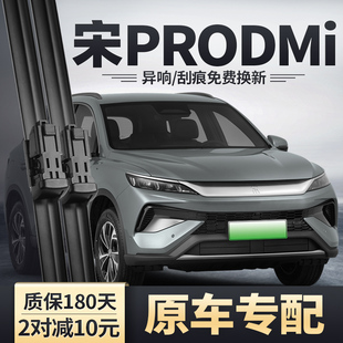 适用比亚迪宋PRODMi雨刮器25款DMi专用无骨静音胶条PRO前后雨刷片