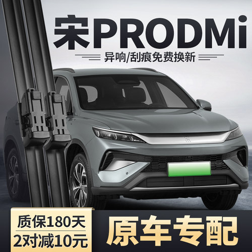 25-26款宋PRODMi雨刮器