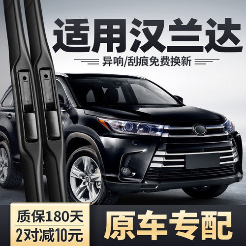 2009-2021款汉兰达雨刮器