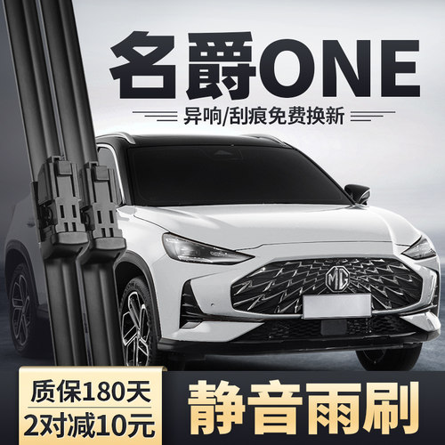 22-23款名爵ONE雨刮器