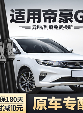 适用吉利帝豪GL雨刮器20原装2018汽车19款18胶条2017无骨17雨刷片