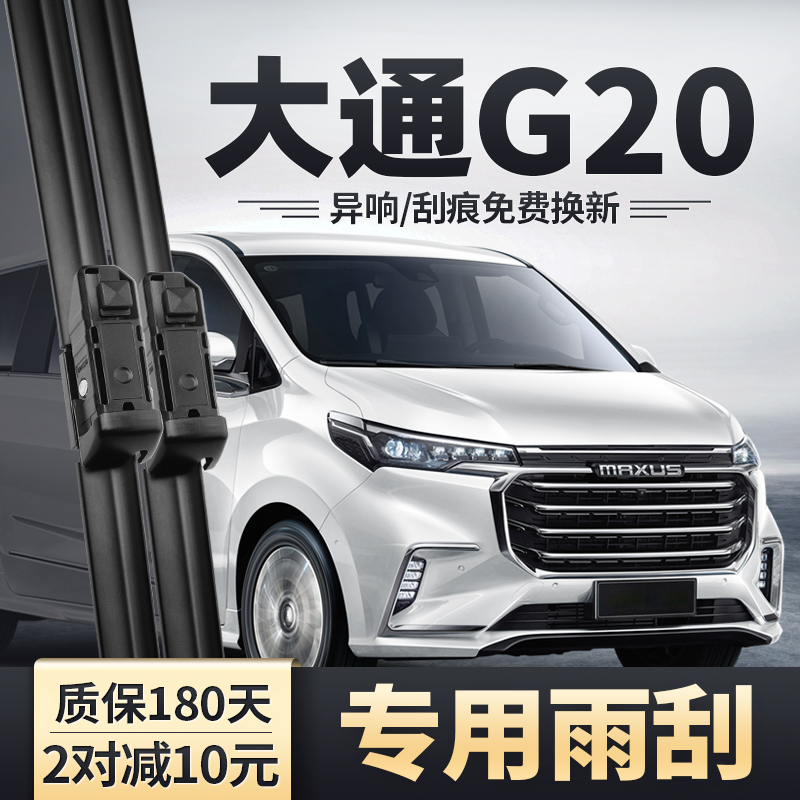 适用19-21款上汽大通G20雨刮器