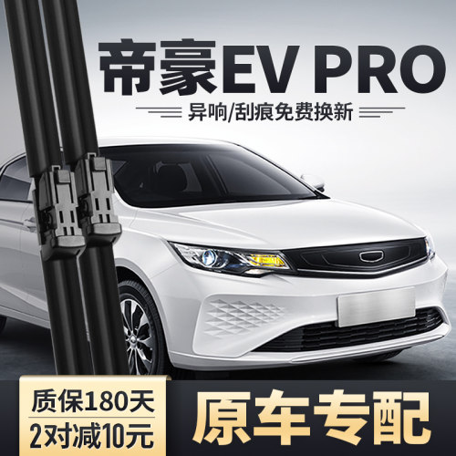 吉利帝豪EVPRO雨刮器安静清晰