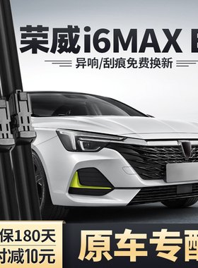 适用上汽荣威i6MAXEV雨刮器原装原厂胶条ei6MAX新能源专用雨刷片