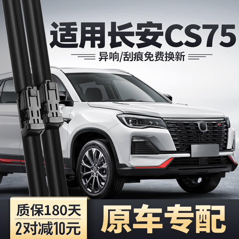 2022-2023款CS75雨刮器安静清晰