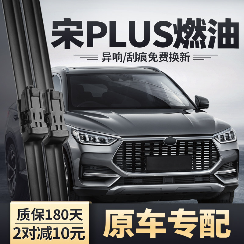 宋PLUS燃油版雨刮器安静无痕图片
